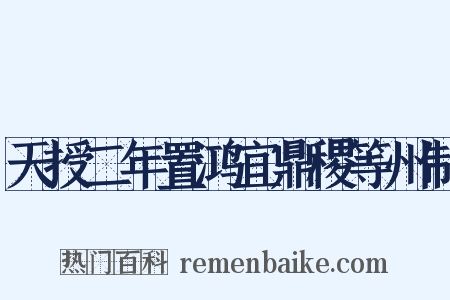 天授二年置鸿宜鼎稷等州制是什么意思的图片